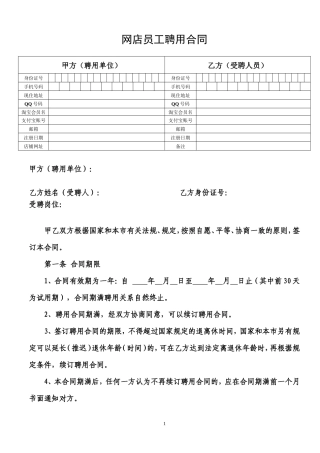 网店员工聘用合同.doc