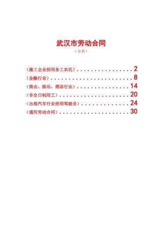 武汉市劳动合同(分六类).doc