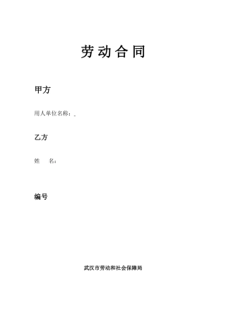武汉市新版劳动合同.doc