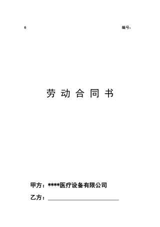 医疗器械公司劳动合同.doc