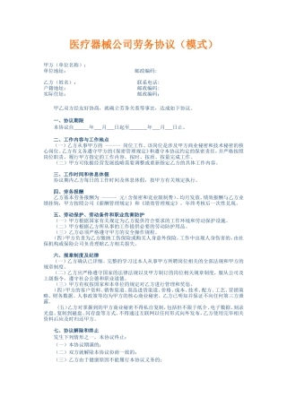 医疗器械公司劳务协议(模式).doc