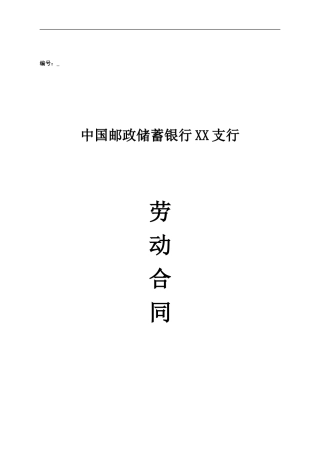邮政储蓄银行XX支行 劳动合同.doc