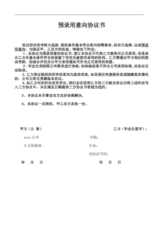 预录用意向协议书.doc