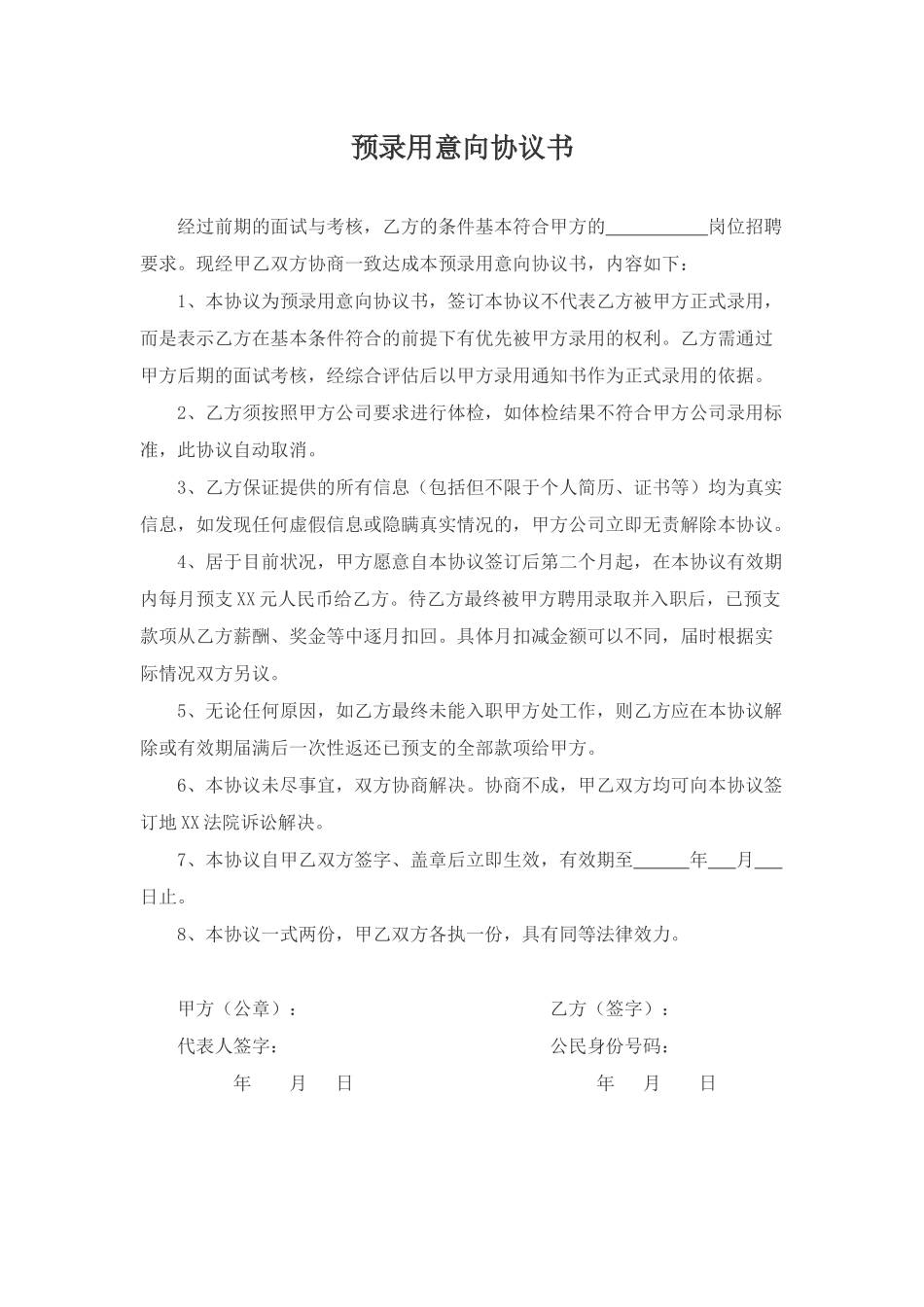 预录用意向协议书.docx_第1页
