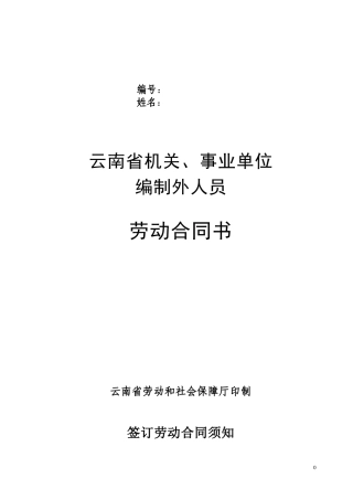 云南省机关事业单位编制外人员劳动合同书(修改后).doc