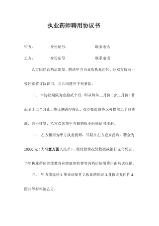 执业药师聘用协议.doc