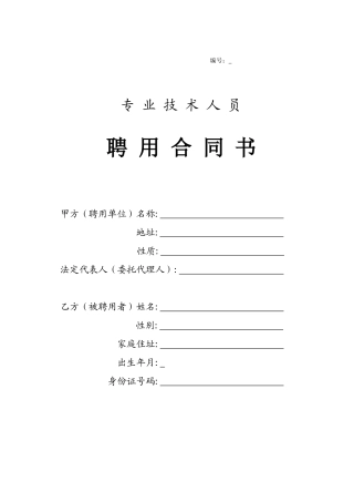 专业技术人员聘用合同书.doc