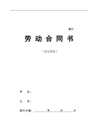 最新私营企业劳动合同样本(免费).doc