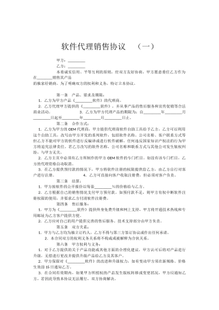 软件销售代理协议大全.docx