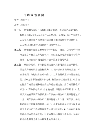 门-店-承-包-合-同.doc