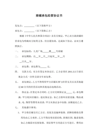 商店承包经营协议书.doc