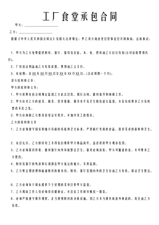 工厂食堂承包合同.docx