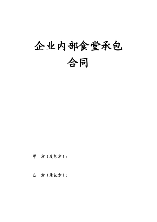 企业内部食堂承包合同.doc