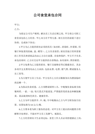 企业员工食堂承包合同.doc