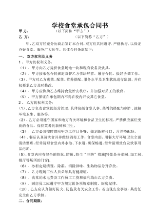 学校食堂承包合同书.doc