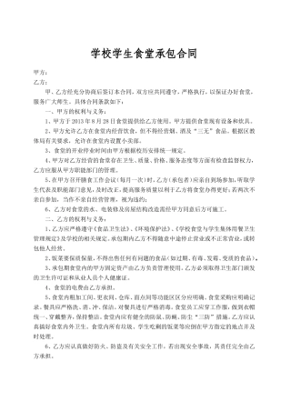 学校学生食堂承包合同书.doc