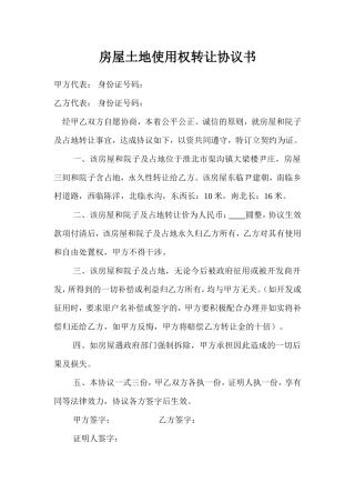 房屋土地使用权转让协议书.doc