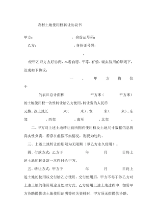 农村土地使用权转让协议书 (1).doc