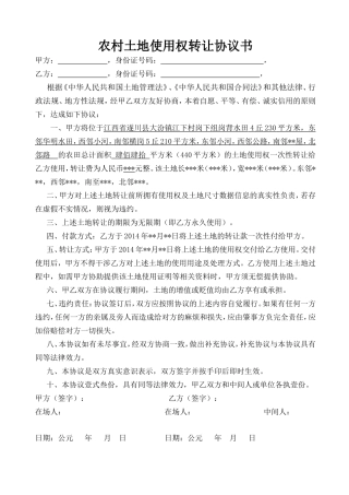 农村土地使用权转让协议书.doc