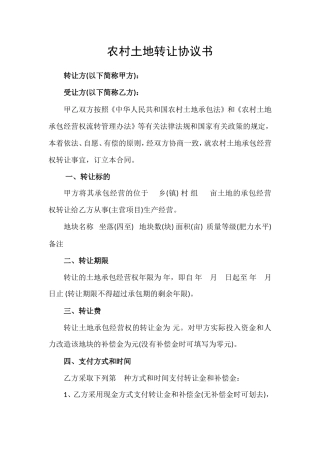 农村土地转让协议书 (1).doc
