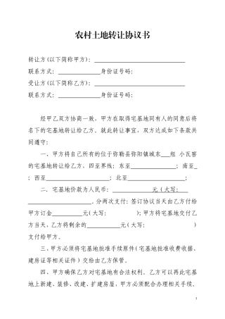 农村土地转让协议书 (2).doc