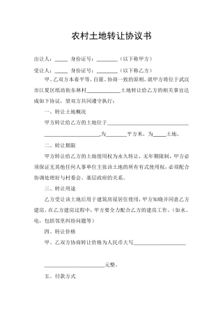 农村土地转让协议书.doc