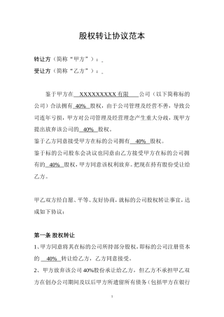 公司股权转让协议范本.doc