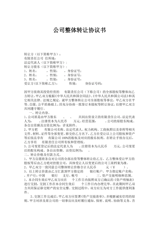 公司整体转让协议书(新).doc
