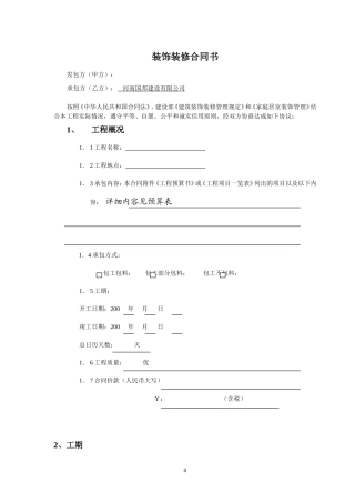 办公室室内装修合同建设银行合同.doc