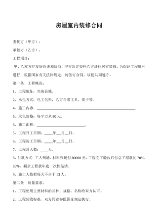 房屋室内装修合同.doc