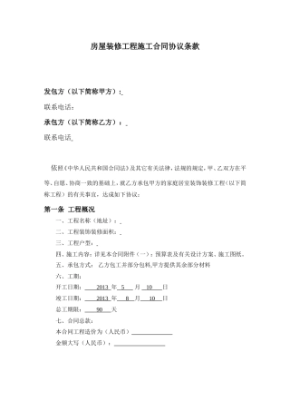 房屋装修工程施工合同协议条款.doc