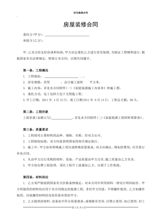 房屋装修合同范本.doc