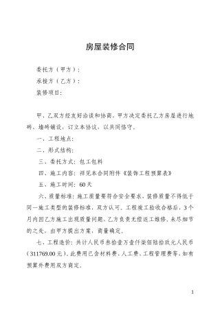 房屋装修合同及预算清单.doc