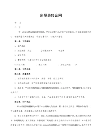 房屋装修合同通用版.doc