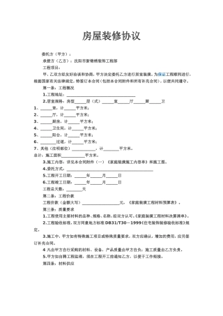 房屋装修协议范本.doc