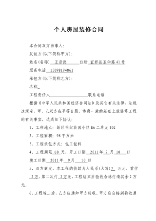 个人房屋装修合同.doc