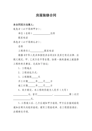 个人房屋装修合同[2].doc