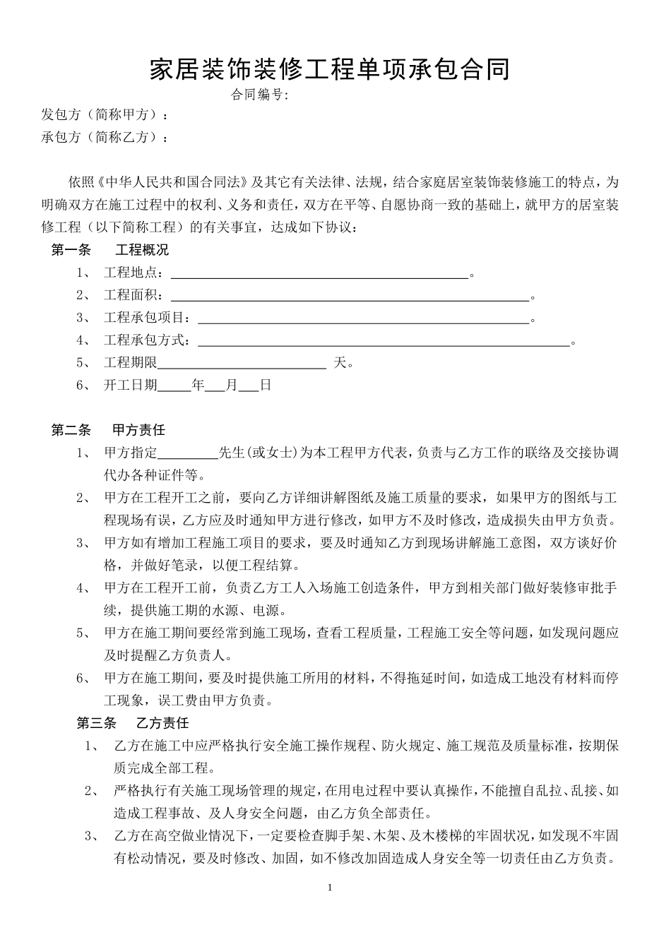 家居装饰装修工程单项承包合同.doc_第1页