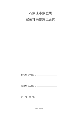 家庭居室装饰装修工程施工合同书.doc