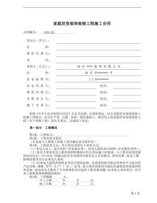 家庭装修合同范本.doc