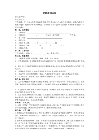 家庭装修合同样本.doc