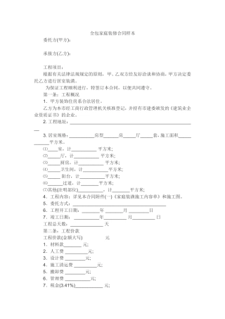 全包家庭装修合同样本(1).doc