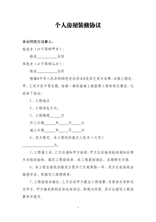 通用版个人房屋装修合同.doc