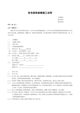 住宅装饰装修施工合同书.doc