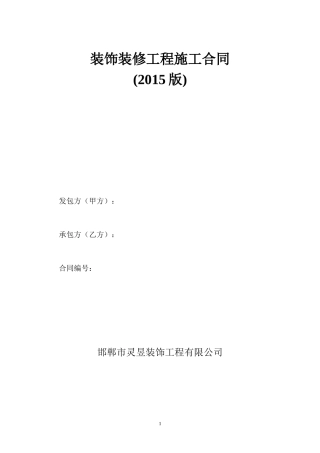 装饰装修工程施工合同(2015).doc