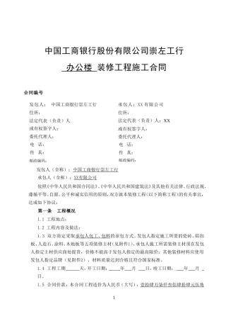 装修工程施工合同(网点装修工程).doc