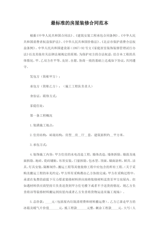 最标准的房屋装修合同范本.doc