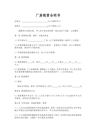 标准厂房租赁合同范本.doc