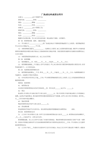 厂房(或仓库)租赁合同书.doc