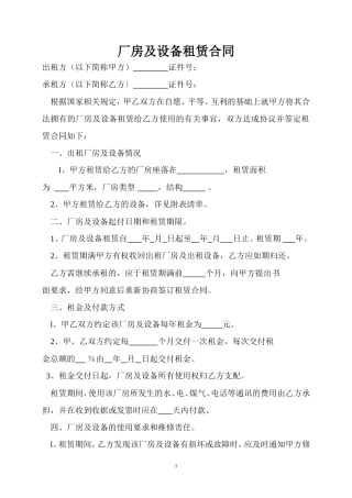 厂房及设备租赁合同.doc